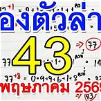 สอง ตัว ล่าง งวด นี้